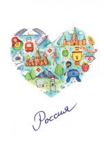 Открытка "Сердце России"