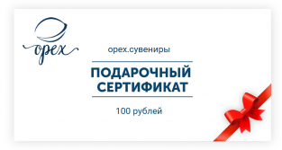 Подарочный сертификат 100 р.