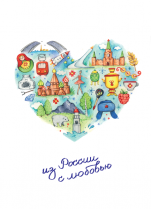 Открытка Сердце "Из России с любовью"